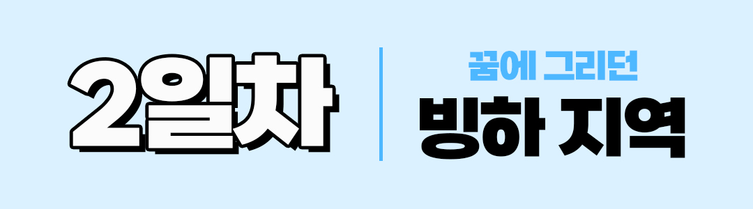 경훈투어 <아이슬란드> 2027 3기