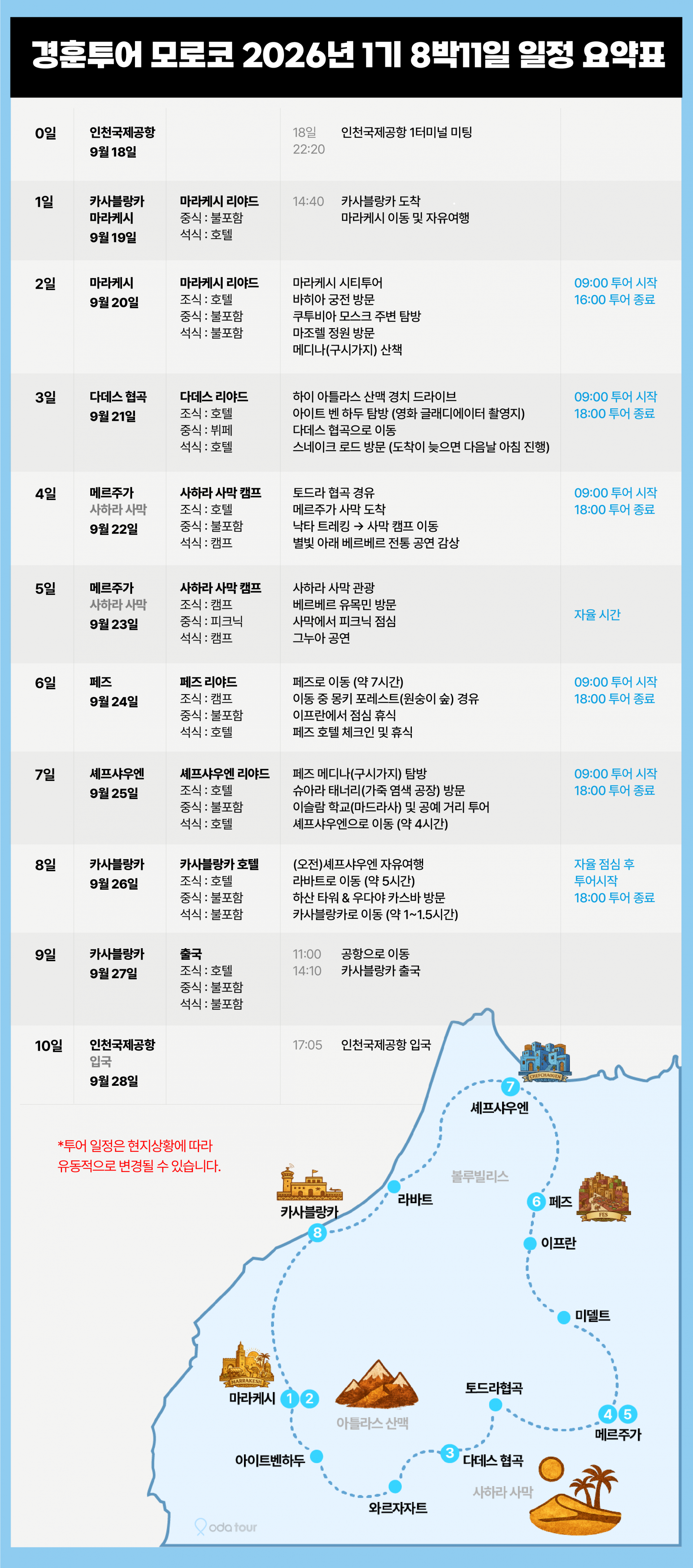 경훈투어 <모로코> 2026 1기