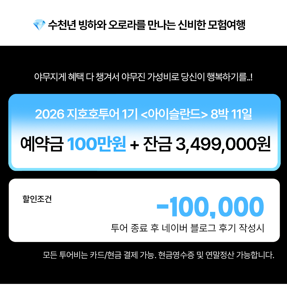 지호호투어 <아이슬란드> 1기