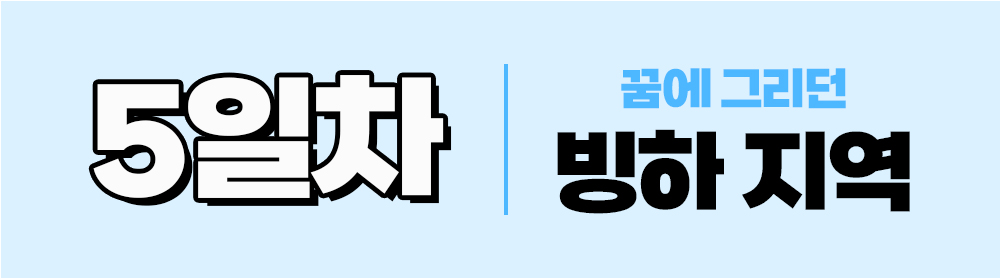 지호호투어 아이슬란드 1기