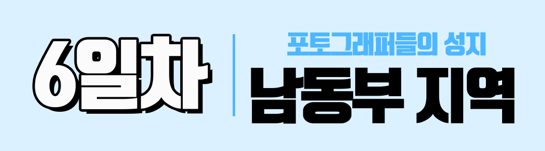 경훈투어 2026 1기 <아이슬란드>