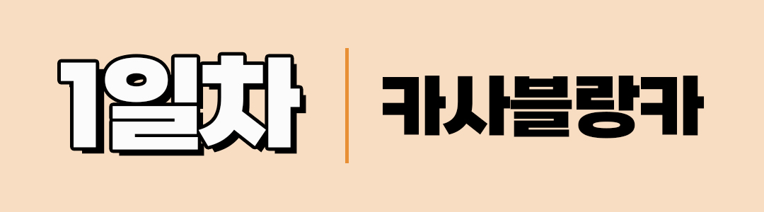 경훈투어 <모로코> 2027 2기