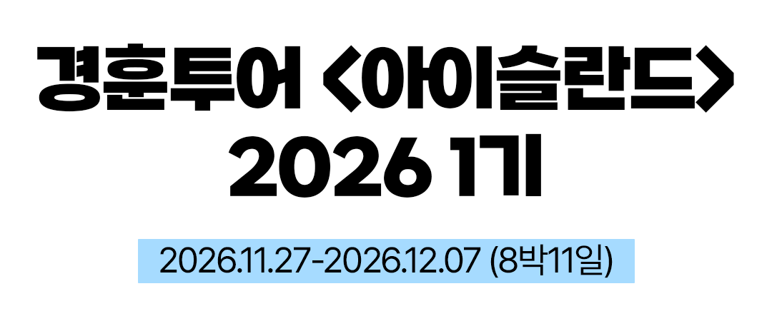 경훈투어 <아이슬란드> 2026 1기