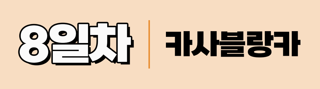 경훈투어 2076 1기 <모로코>