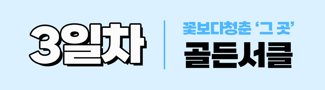 경훈투어 <아이슬란드> 2027 1기