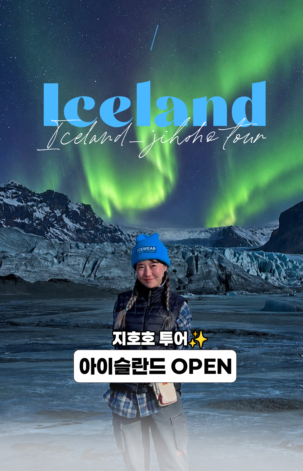 지호호투어 아이슬란드 1기