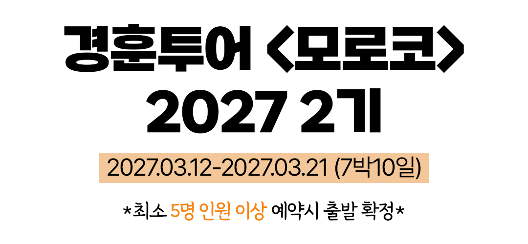 경훈투어 <모로코> 2027 2기