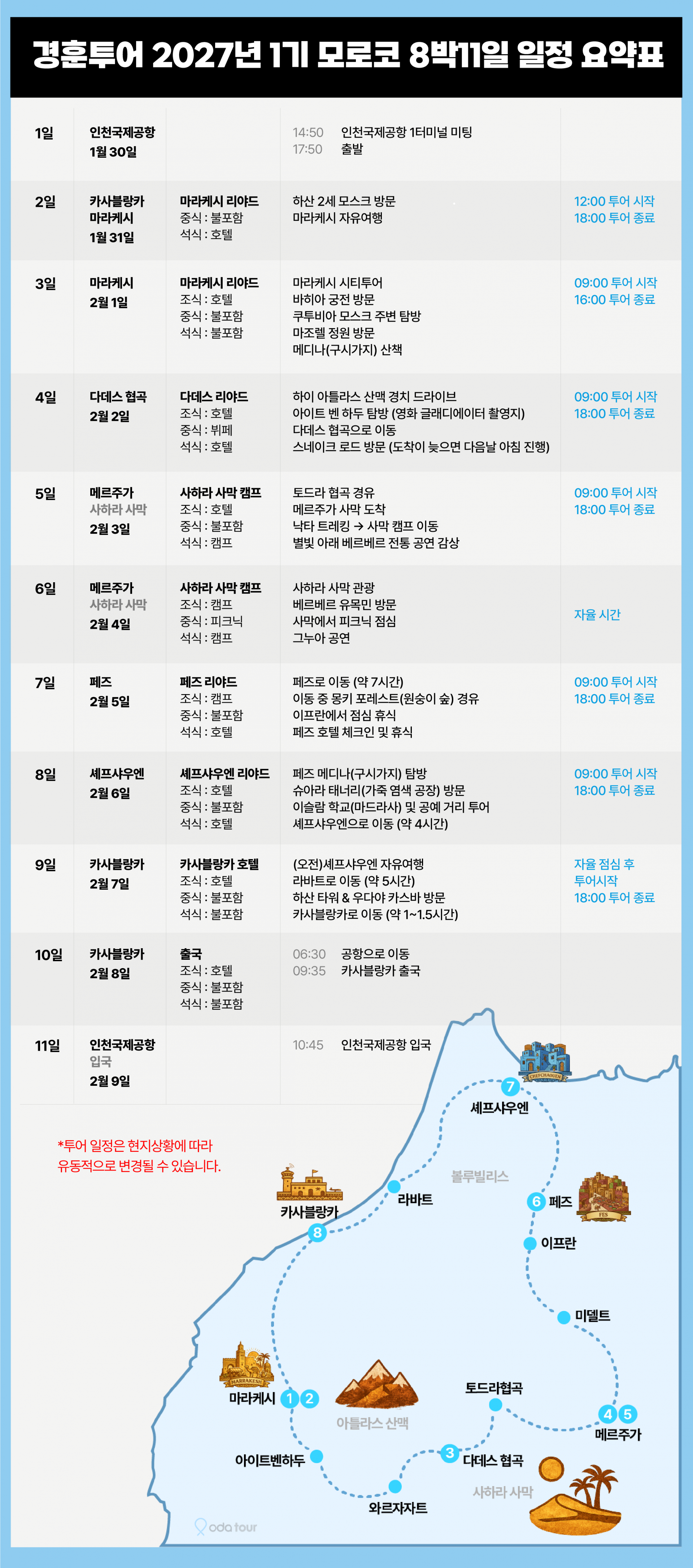 경훈투어 <모로코> 2027 1기