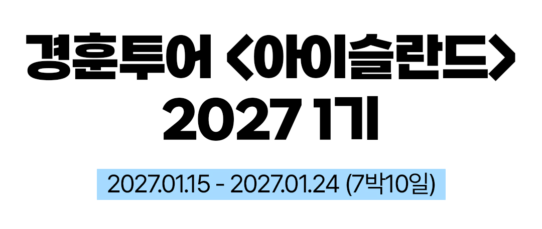 경훈투어 <아이슬란드> 2027 1기
