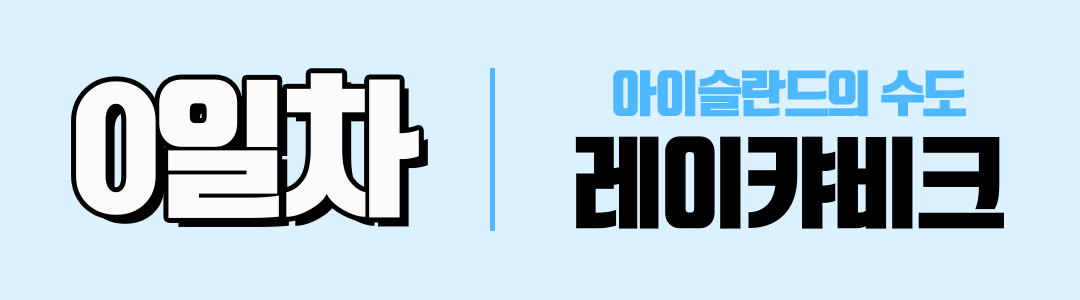 경훈투어 2026 2기 <아이슬란드>
