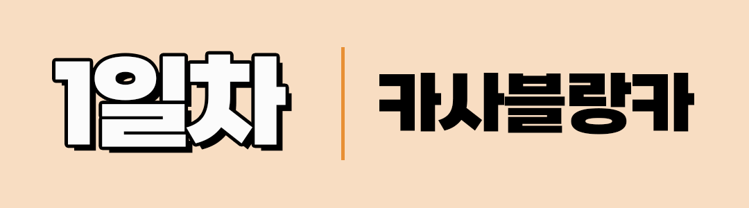 경훈투어 2076 1기 <모로코>