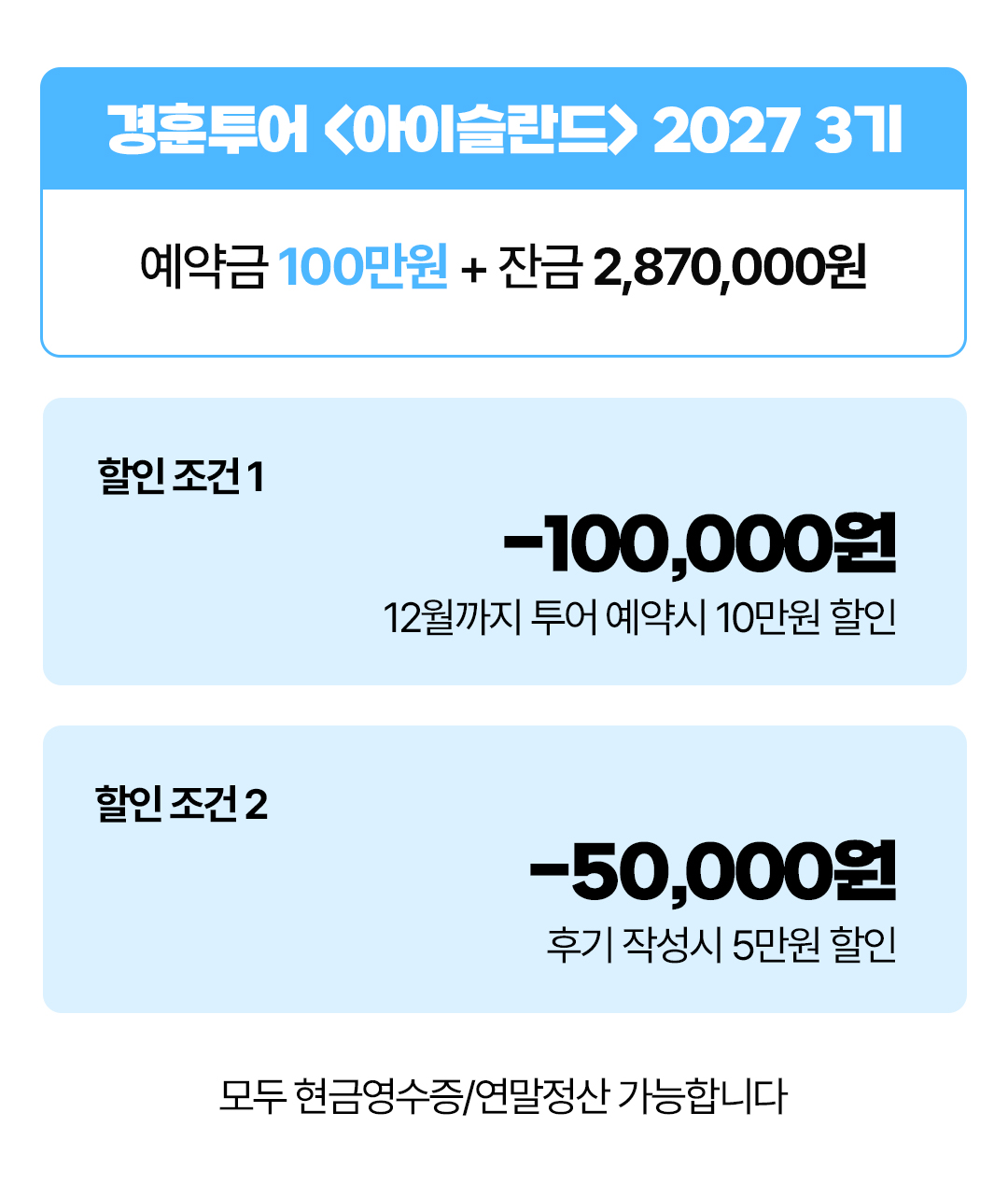 경훈투어 <아이슬란드> 2027 3기