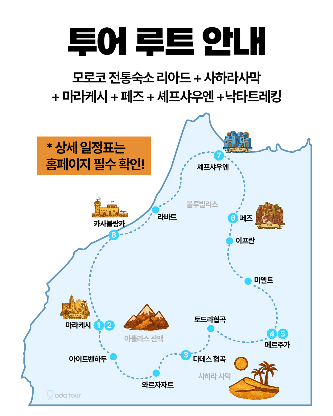 경훈투어 2076 1기 <모로코>