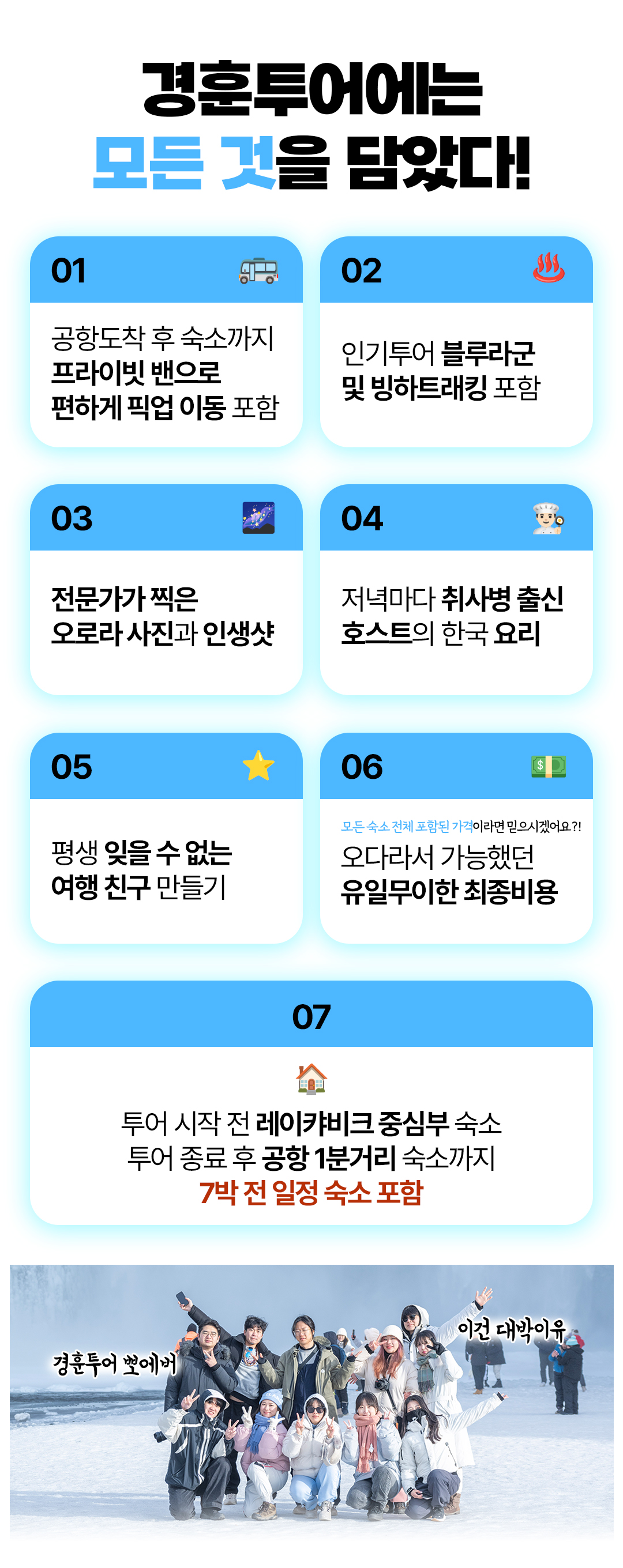 경훈투어 <아이슬란드> 2027 1기