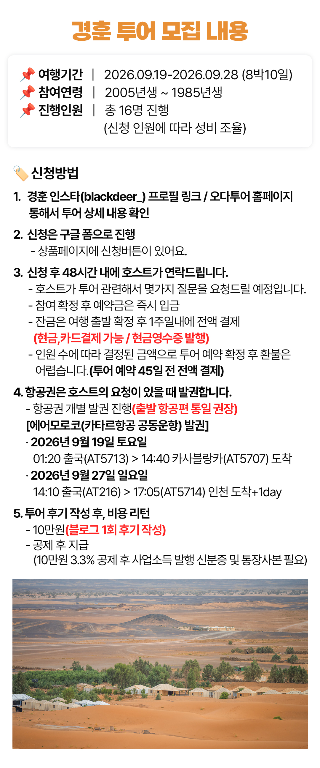 경훈투어 <모로코> 2026 1기