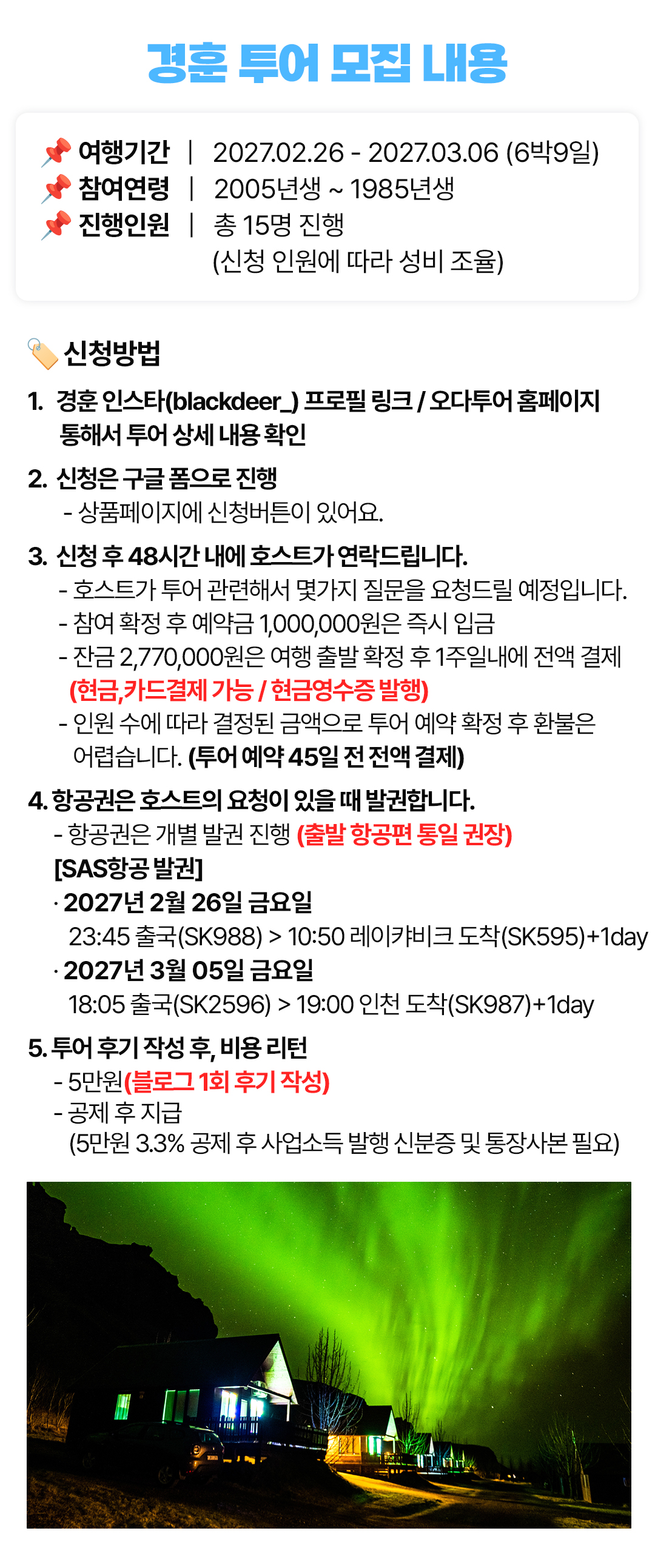 경훈투어 <아이슬란드> 2027 2기