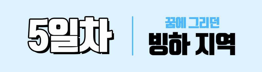 경훈투어 2026 2기 <아이슬란드>