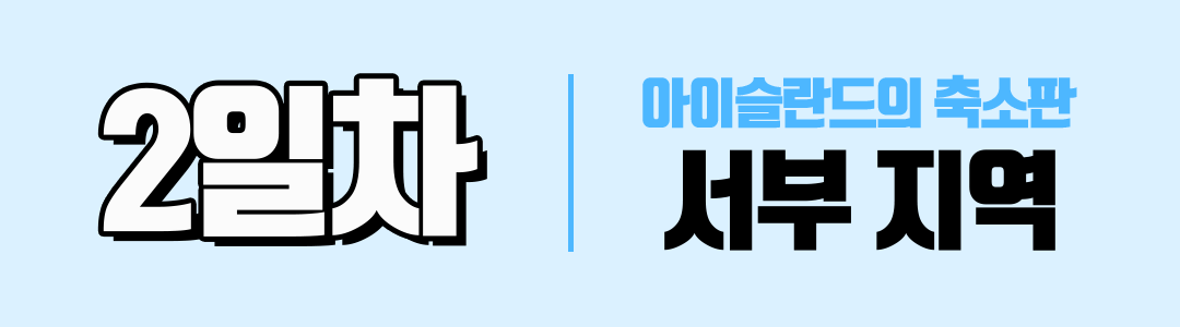 경훈투어 2026 2기 <아이슬란드>