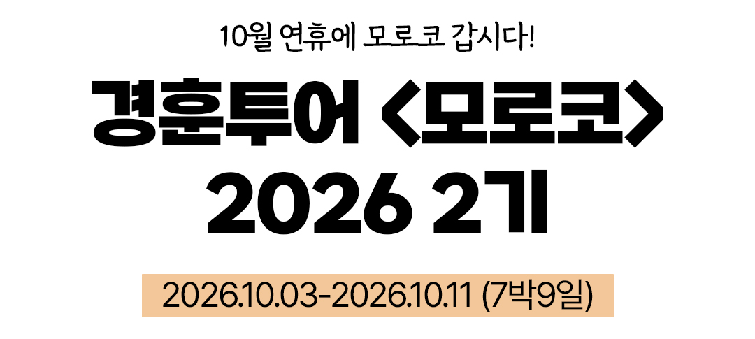 경훈투어 <모로코> 2026 2기