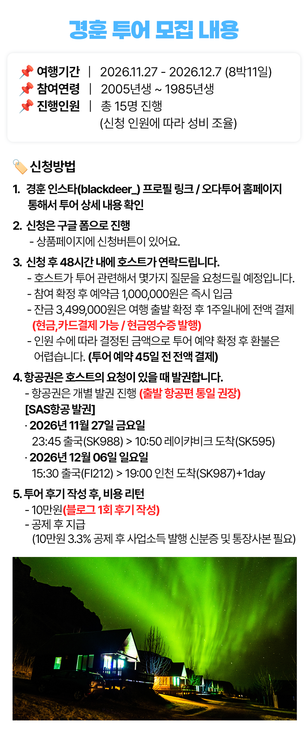 경훈투어 <아이슬란드> 2026 1기