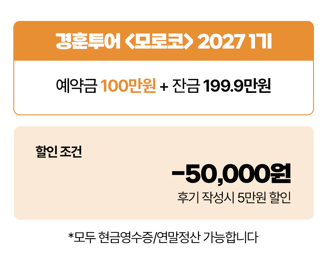 경훈투어 <모로코> 2027 1기