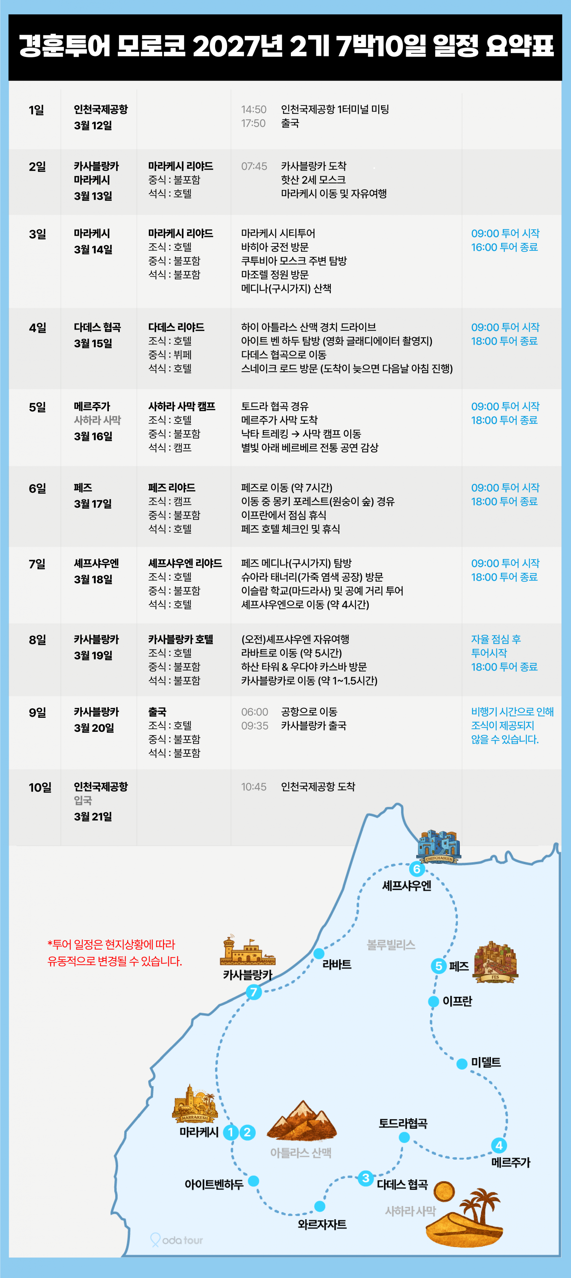 경훈투어 <모로코> 2027 2기