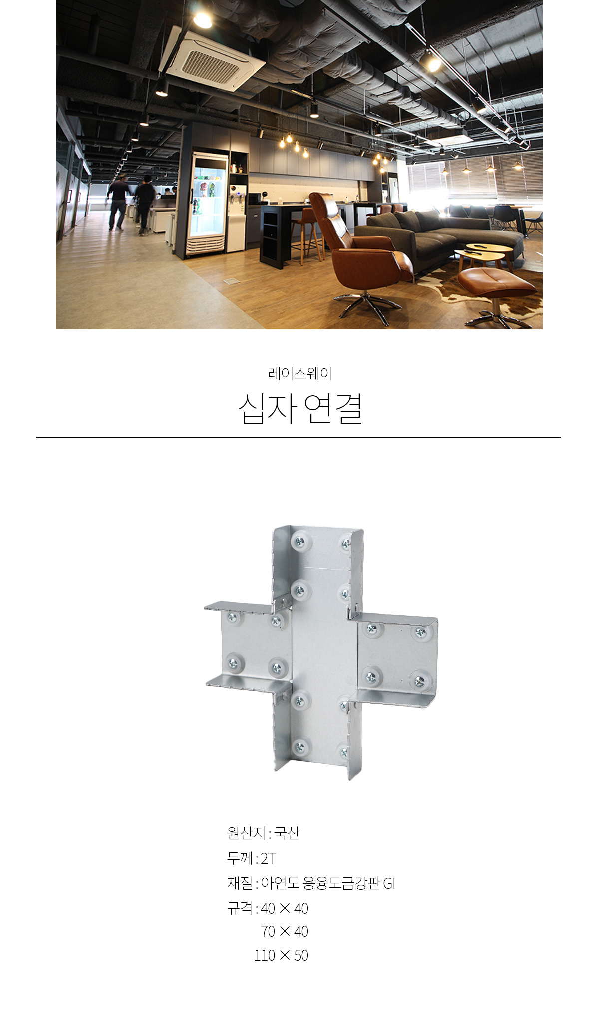 레이스웨이 십자 연결