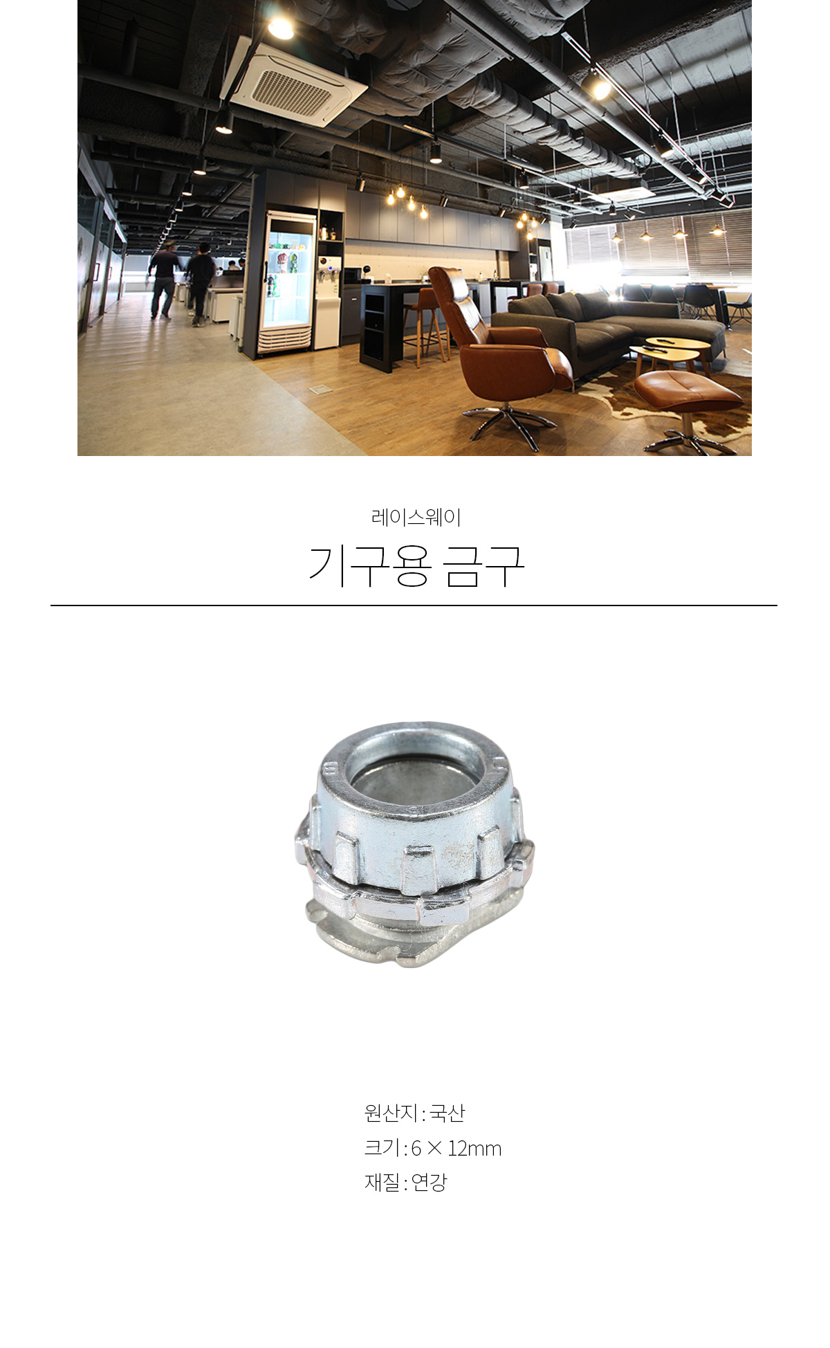 레이스웨이 기구용 금구