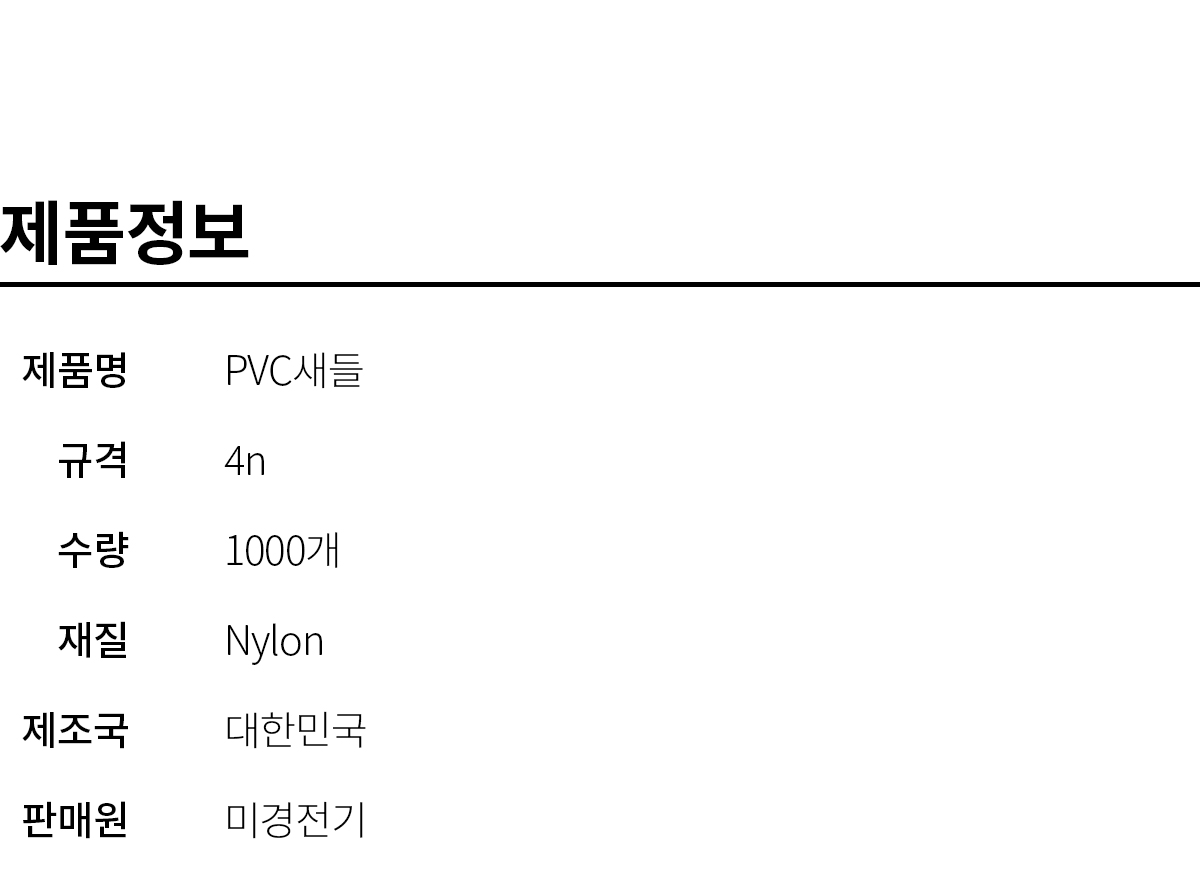 PVC새들 4N : 미경전기