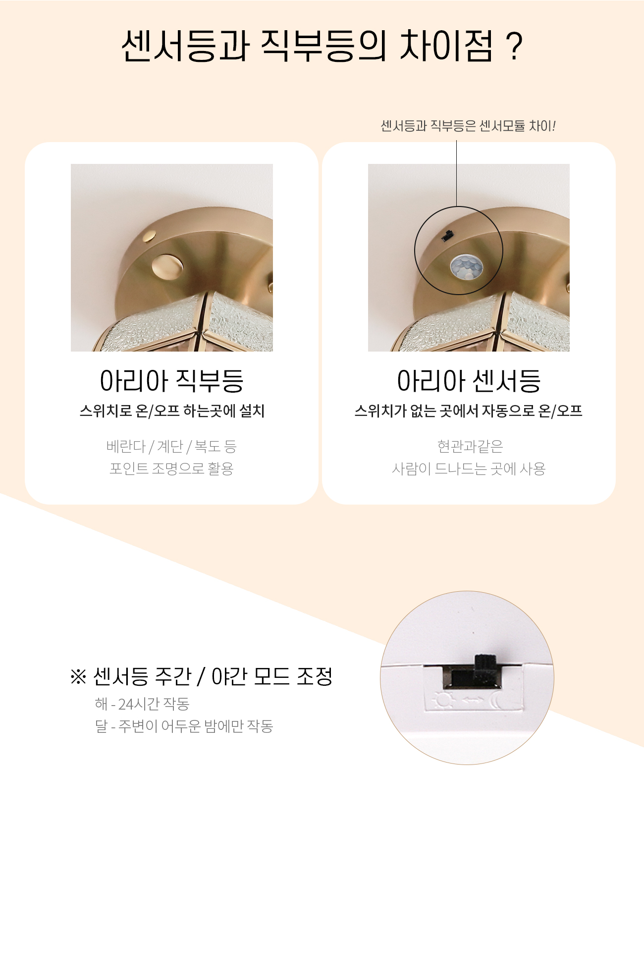 아리아 센서등 직부등 차이