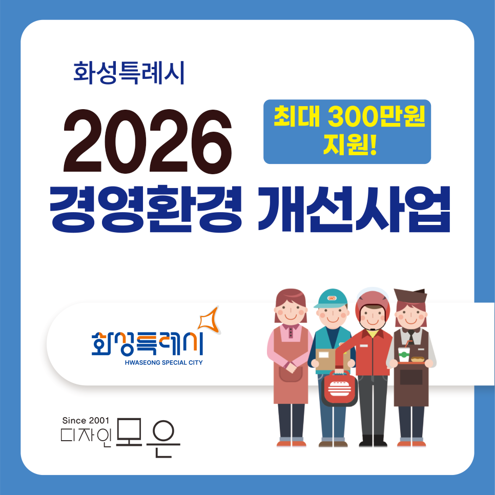 화성특례시 2026 경영환경 개선사업 : 개요