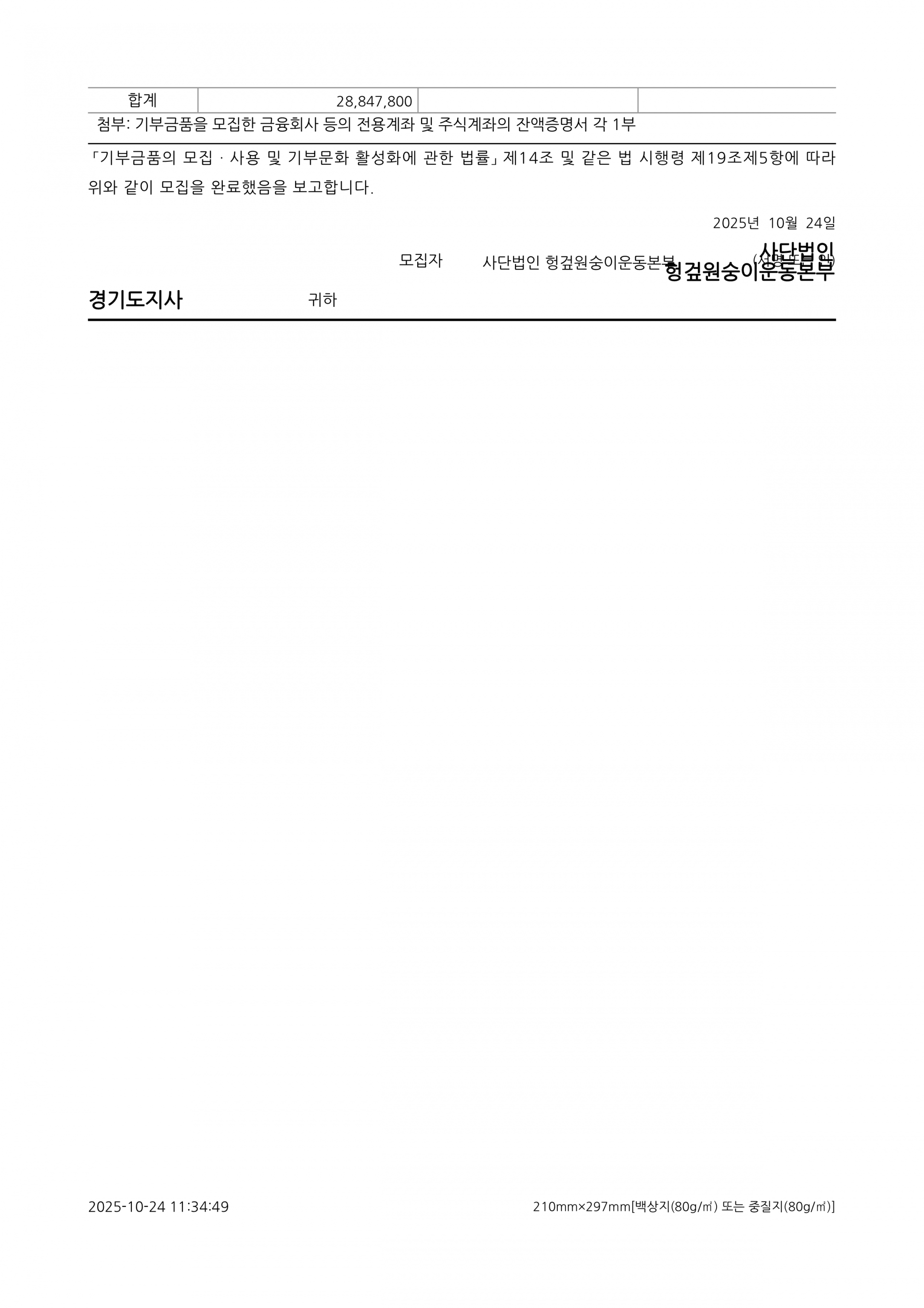 기부금품 모집 완료보고서 : 헝겊원숭이 운동본부