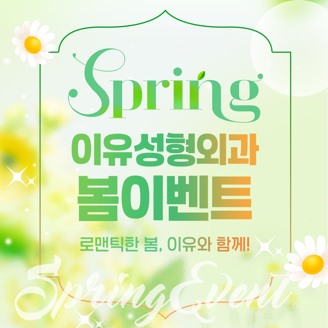 이유성형외과 봄 이벤트