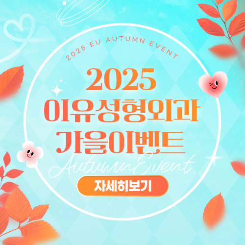 이유성형외과 가을 이벤트