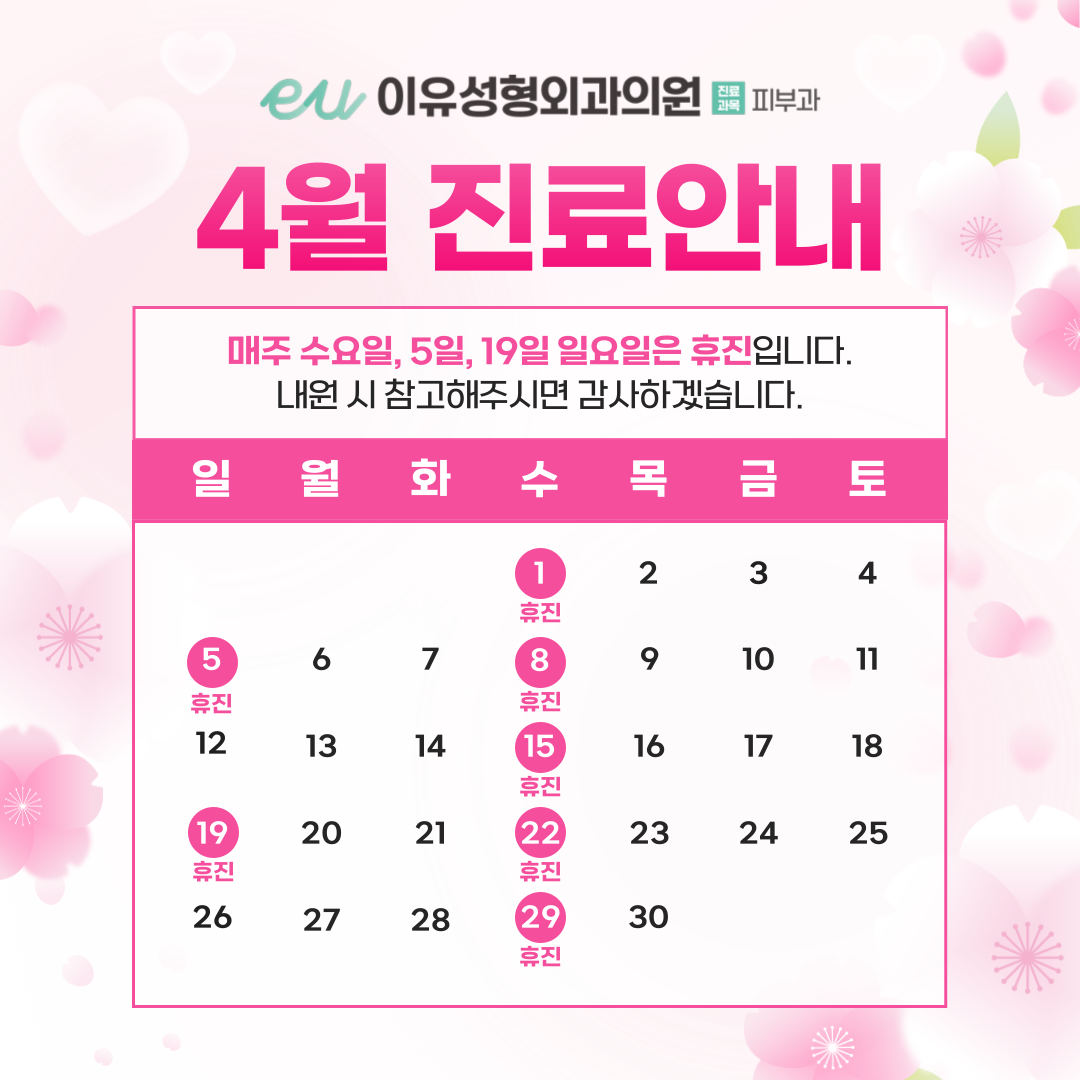 4월 진료안내