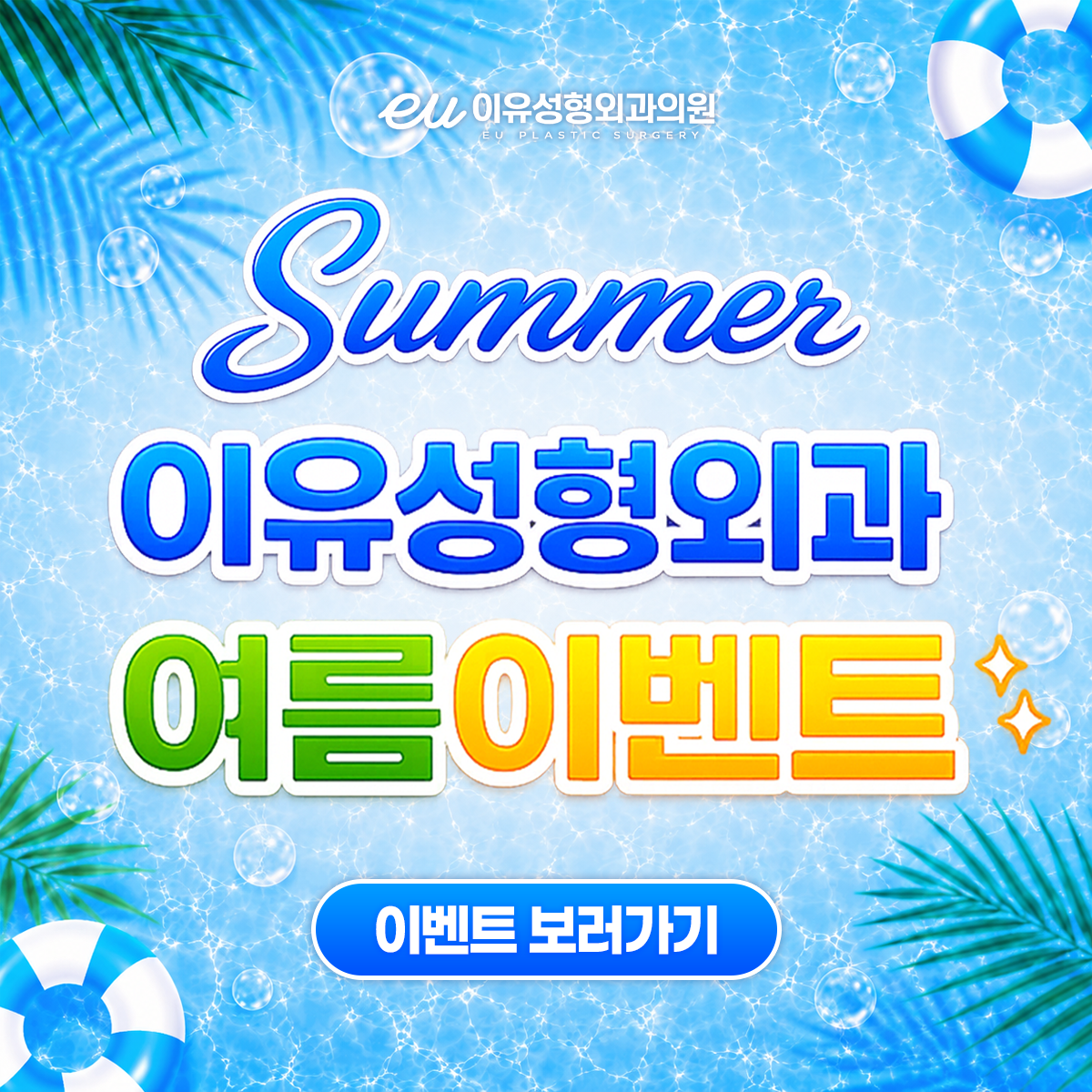이유성형외과 여름 이벤트