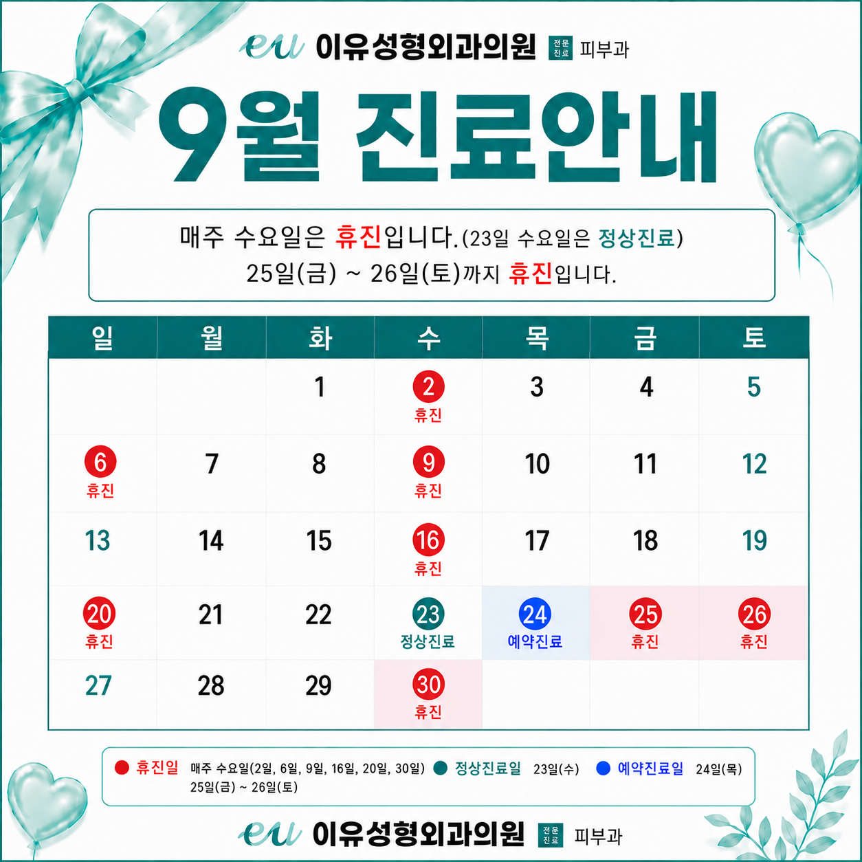 9월 진료안내
