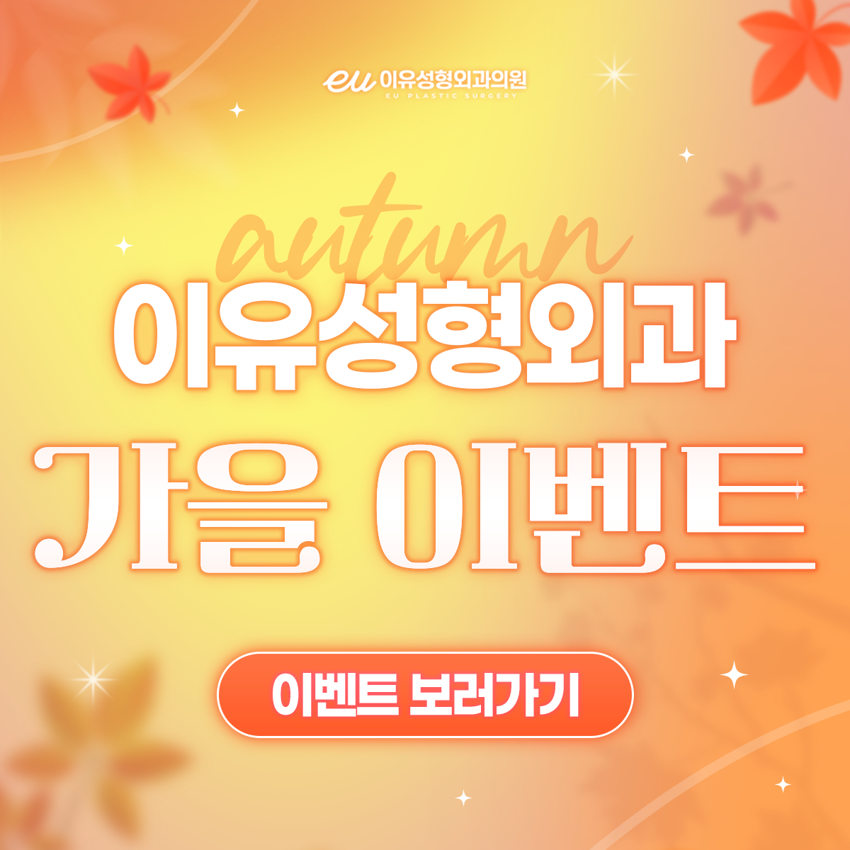 이유성형외과 가을 이벤트