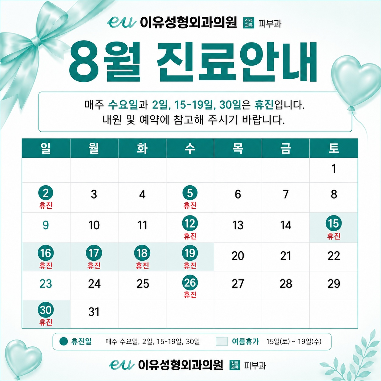 8월 진료안내