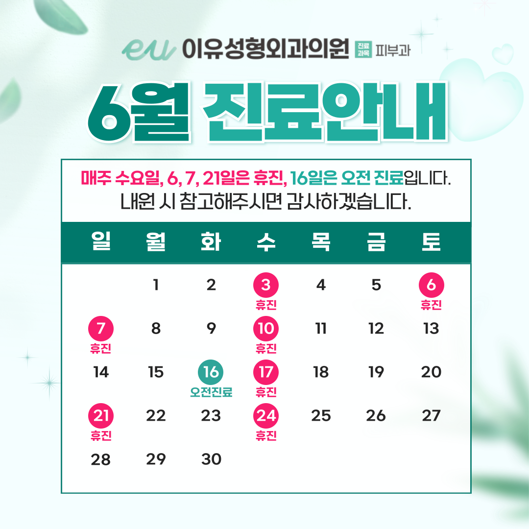 6월 진료안내