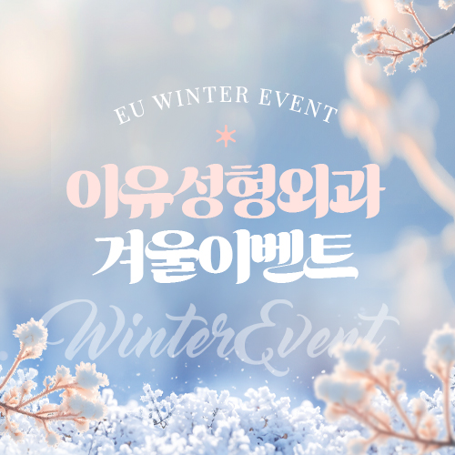 이유성형외과 겨울 이벤트