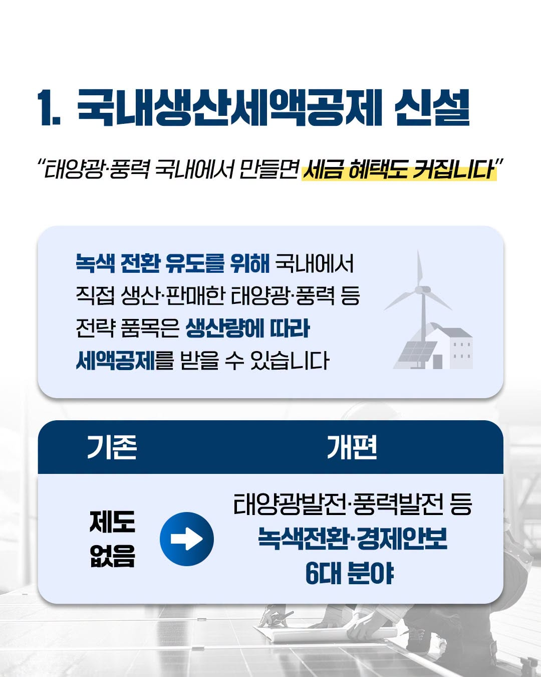 1. 국내생산세액공제 신설