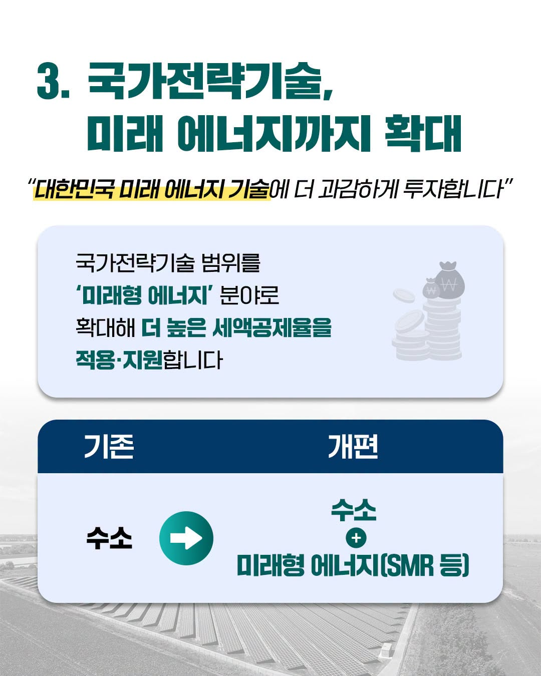 3. 국가전략기술, 미래 에너지까지 확대