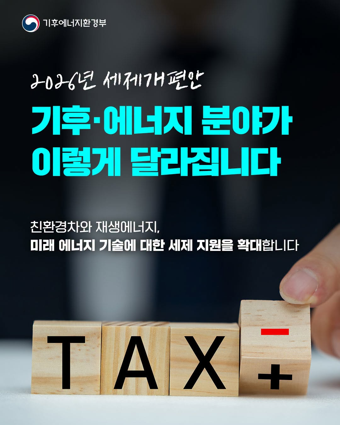 기후에너지환경부 2026년 세제개편안 기후·에너지 분야가 이렇게 달라집니다 친환경차와 재생에너지, 미래 에너지 기술에 대한 세제 지원을 확대합니다