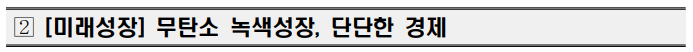 ? [미래성장] 무탄소 녹색성장, 단단한 경제