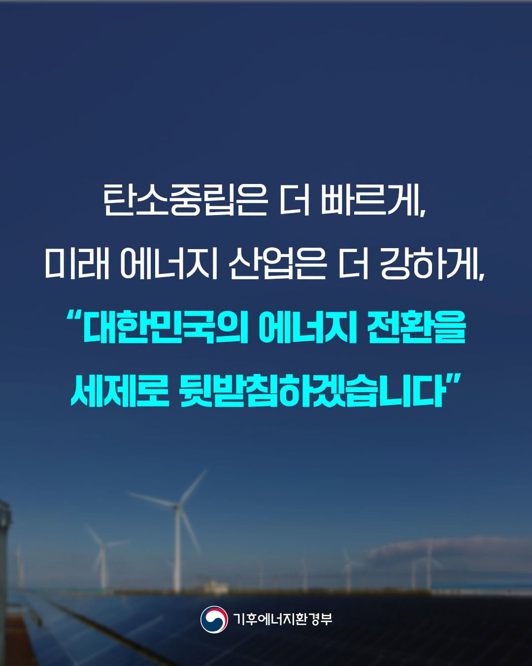 탄소중립은 더 빠르게, 미래 에너지 산업은 더 강하게,