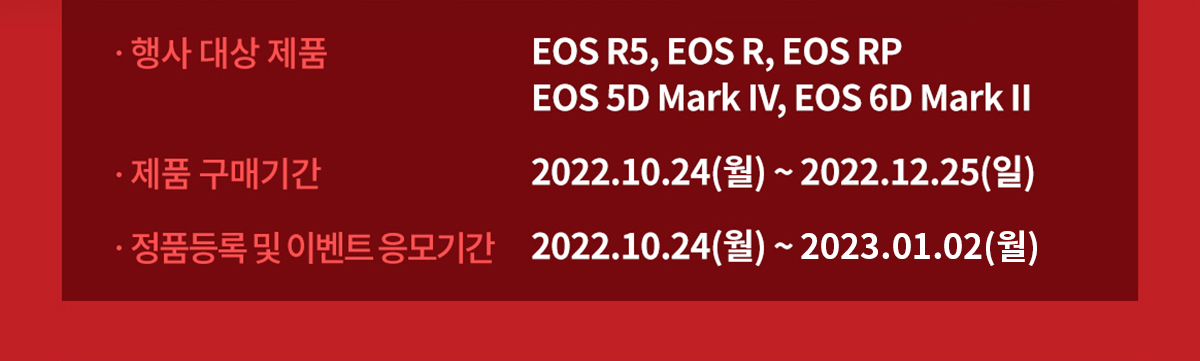 행사 대상 제품 : EOS R5, EOS R, EOS RP