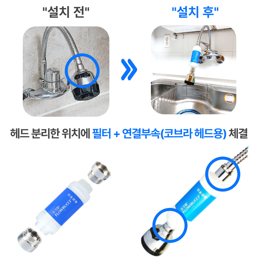 플로루찌 코브라 수전 헤드 필터가 코브라 수전에 직접 연결된 설치 사례를 보여주는 이미지