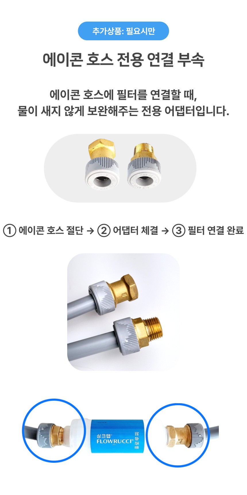 추가 옵션: 플로루찌 에이콘 호스용 전용 어댑터 안내 이미지로, 호스 절단 후 어댑터를 체결해 필터와 연결하는 단계와 실제 연결 예시를 보여주는 구성