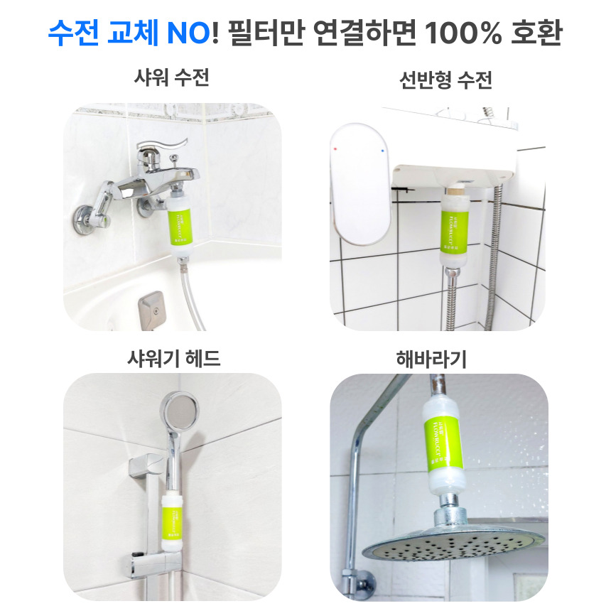 플로루찌 연수기 샤워기 필터가 샤워 수전, 선반형 수전, 샤워기 헤드, 해바라기 샤워 등 다양한 욕실 구조에 호환돼 간단히 연결된 모습을 보여주는 설치 예시 이미지